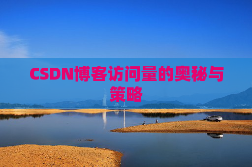 CSDN博客访问量的奥秘与策略